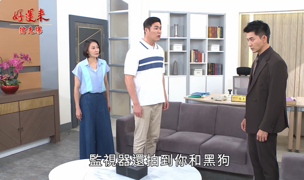 《好運來-EP178精彩片段》監視器全都錄 怒審不孝子？