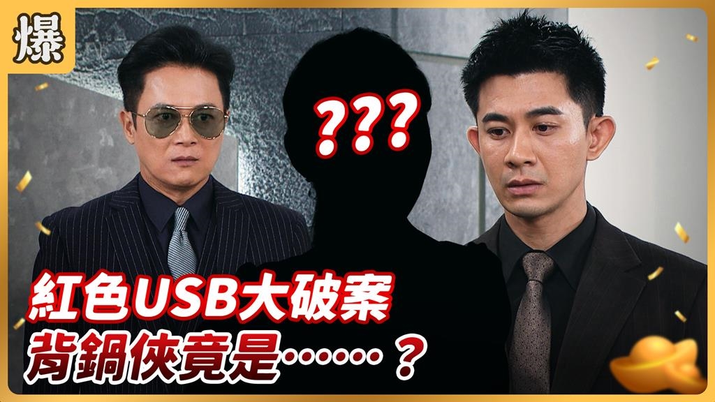 《好運來-EP178精彩片段》紅色USB大破案 背鍋俠竟是……？
