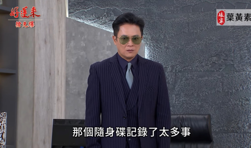 《好運來-EP178精彩片段》紅色USB大破案 背鍋俠竟是……?