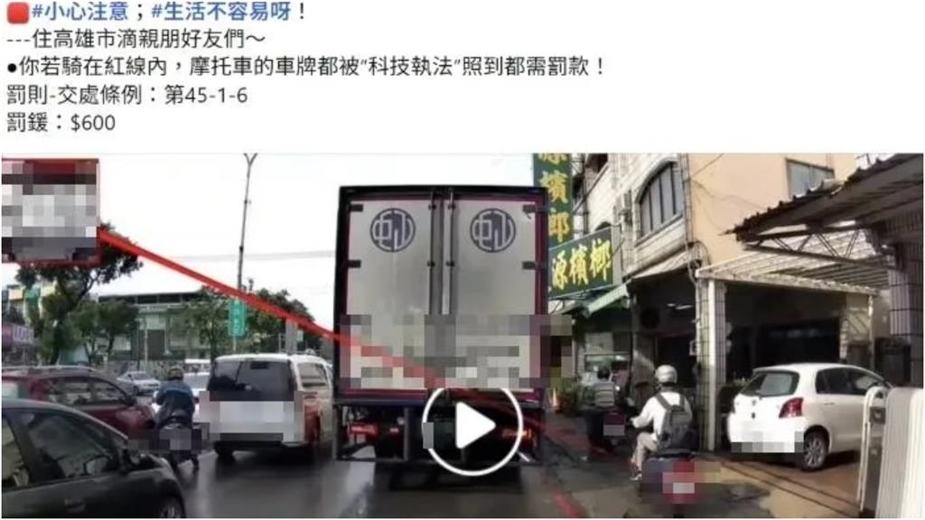 機車騎紅線內「科技執法罰600元」闢謠了！查證平台「回看網傳片」揭真相