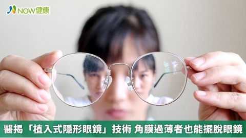 醫揭「植入式隱形眼鏡」技術 角膜過薄者也能擺脫眼鏡