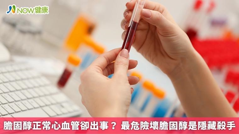 膽固醇正常心血管卻出事？ 最危險壞膽固醇是隱藏殺手
