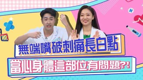 《醫學大聯盟》鹿希派壓力大到嘴破長白點 竟是「這個部位」有問題？