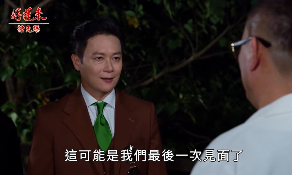 《好運來-EP179精彩片段》最後一場交易 緝魔大逆轉？