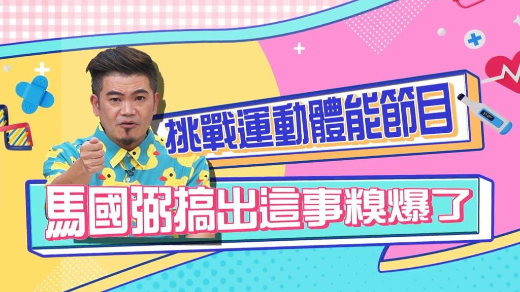 《醫學大聯盟》比過三鐵的馬國弼 上體能節目竟然也栽觔斗？