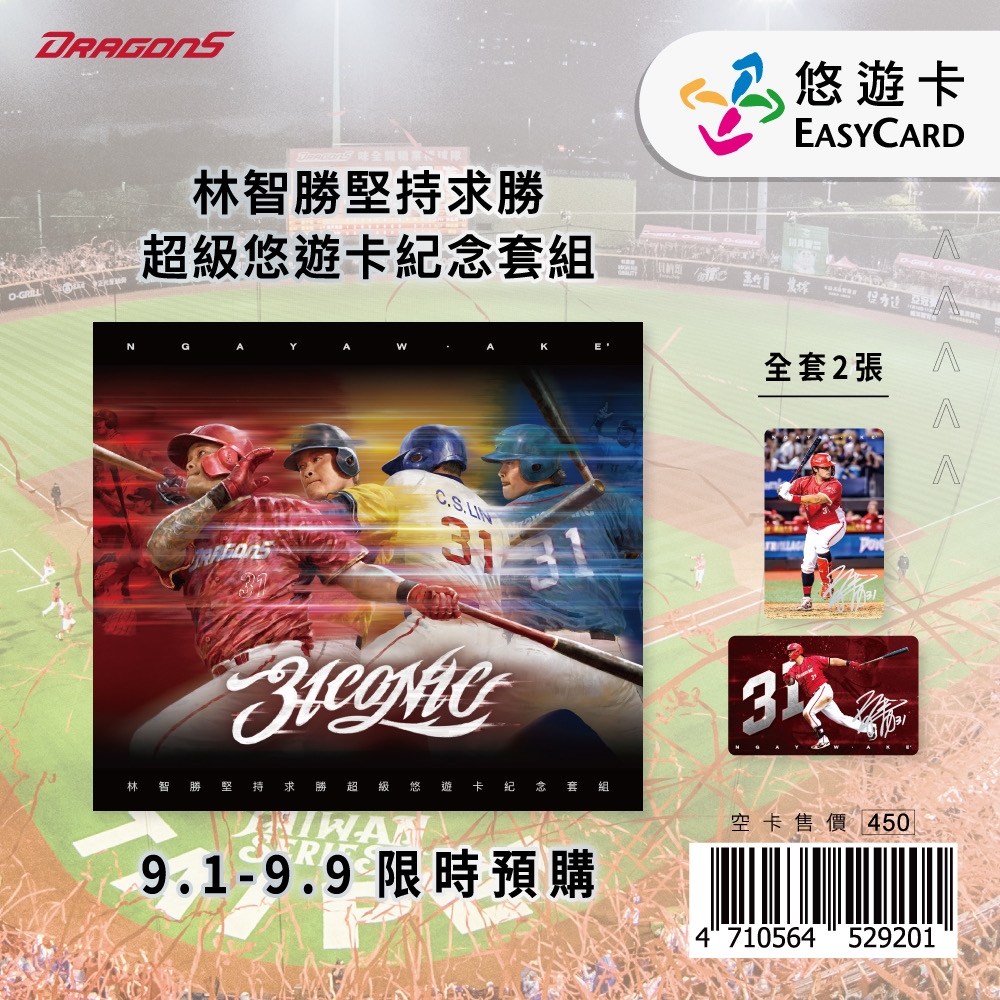 中職/向傳奇致敬!「林智勝引退限定悠遊卡」預售開跑 部分所得捐助偏鄉棒球