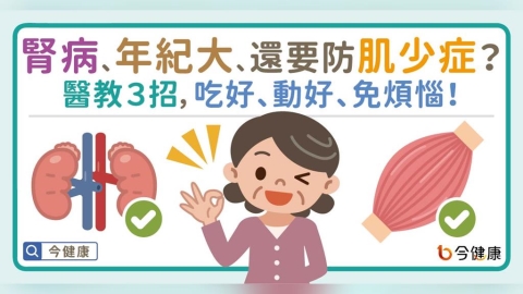 腎臟病、年紀大、還要防肌少症？醫教３招，吃好、動好、免煩惱！
