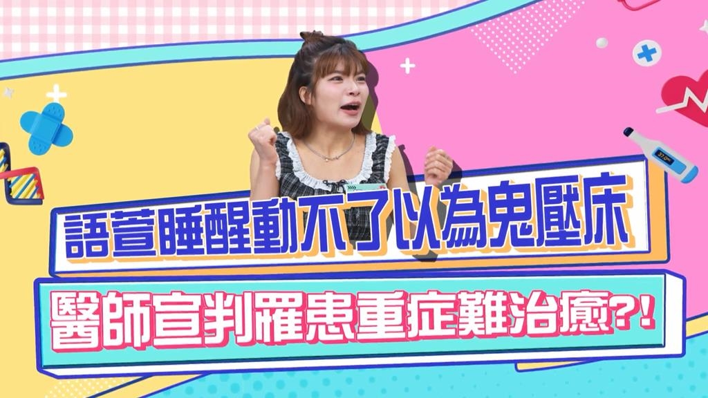 《醫學大聯盟》語萱睡覺動不了以為鬼壓床 醫生宣判罹患重症難治癒？