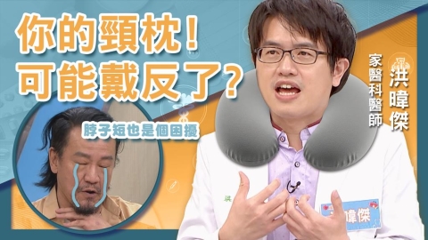 醫學揭密/「頸枕」一堆人都用錯?!醫:日常保護你都可能做錯了!