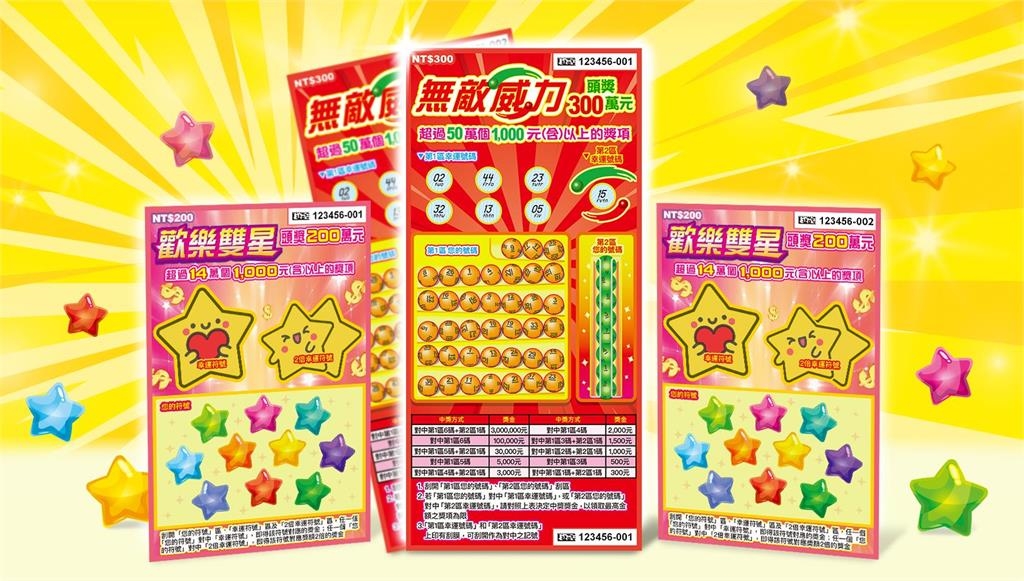 「無敵威力」頭獎300萬元 「歡樂雙星」刮幸運符號得獎金