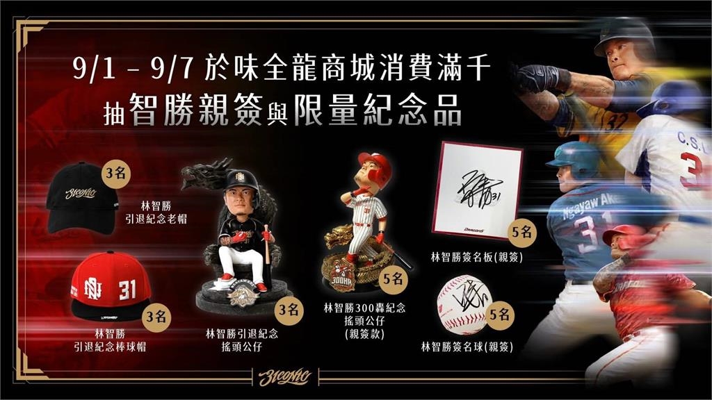 中職／企業熱情響應林智勝引退系列賽！以行動向「大師兄」致上最高敬意