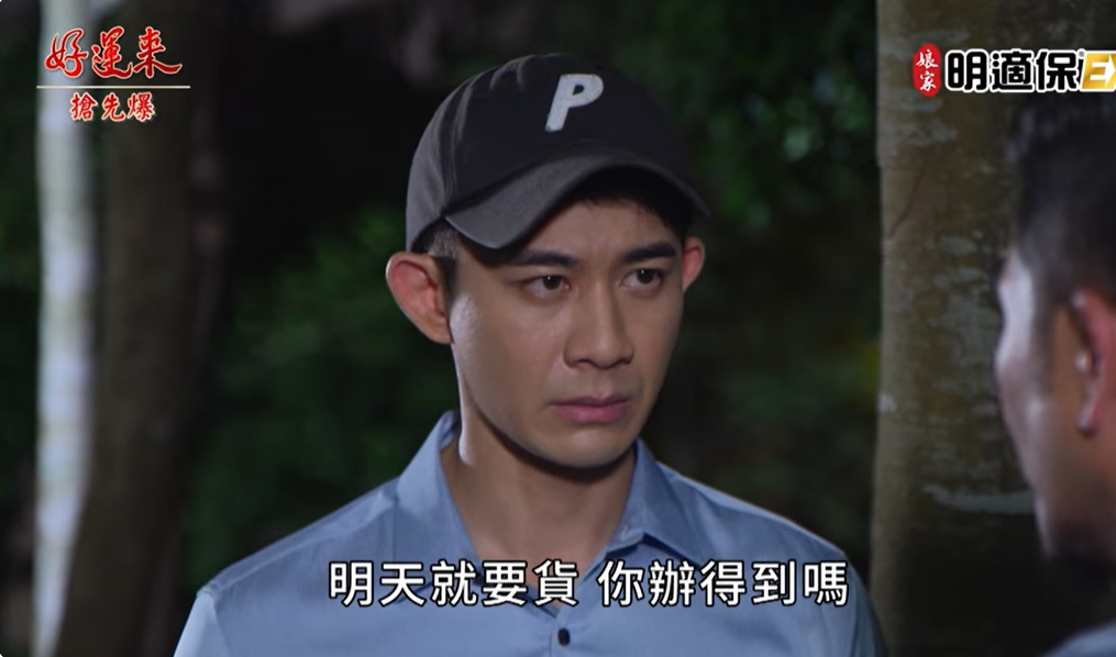 《好運來-EP180精彩片段》天羅地網捉鬼 渣帆完敗？