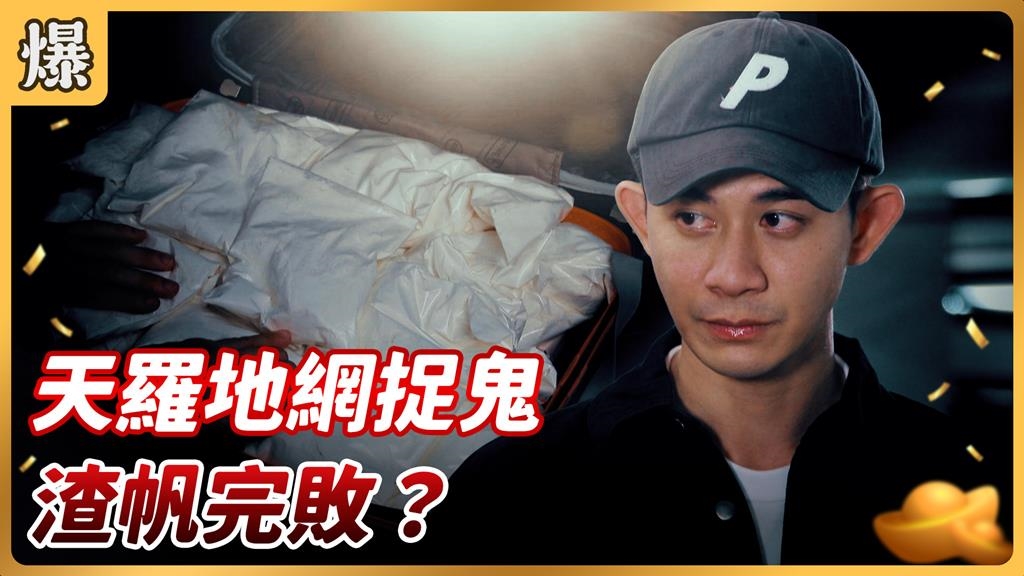 《好運來-EP180精彩片段》天羅地網捉鬼 渣帆完敗？
