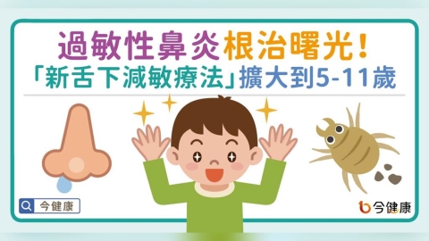 過敏性鼻炎根治曙光!「新舌下減敏療法」擴大到5-11歲