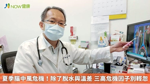 夏季腦中風危機!除了脫水與溫差 三高危機因子別輕忽