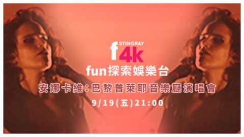 4K fun探索娛樂台推出安娜·卡維《2019 巴黎音樂會》震撼登場