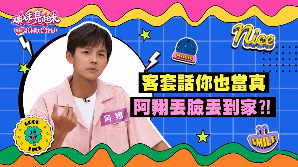 《姊妹亮起來》阿翔把客套話當真 丟臉丟到籃籃家？