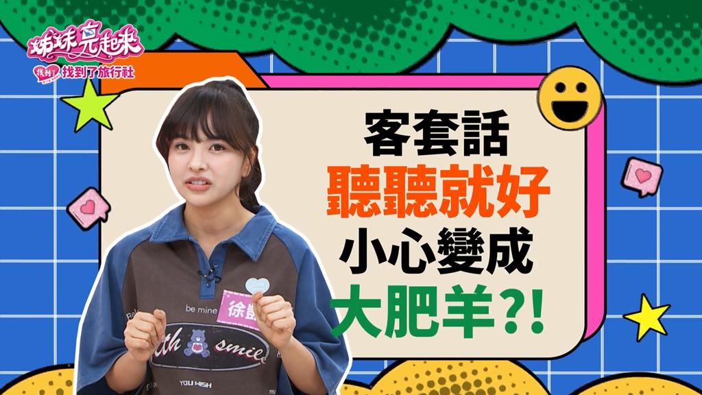 《姊妹亮起來》徐凱希被客套話迷的飄飄然 竟變成大肥羊？