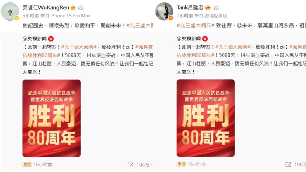 中共93閱兵登場！小粉紅又拋名單「逼75位台灣藝人表態」：不轉發就抵制