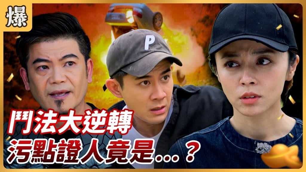 《好運來-EP181精彩片段》鬥法大逆轉 污點證人竟是……？