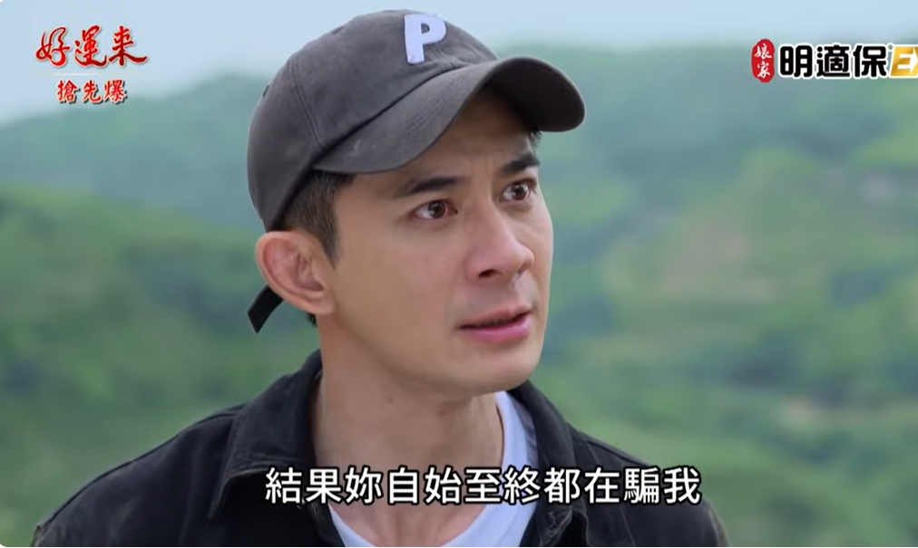 《好運來-EP181精彩片段》情人變臥底 罪帆插翅難逃?