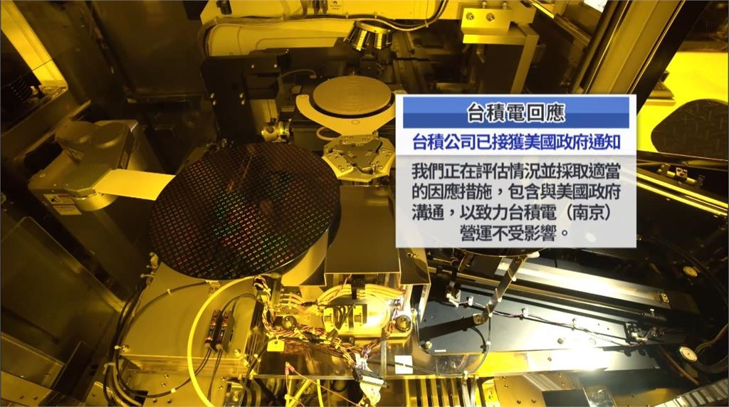 美中晶片戰波及台積電南京廠　美撤銷授權！　進口設備逐案審