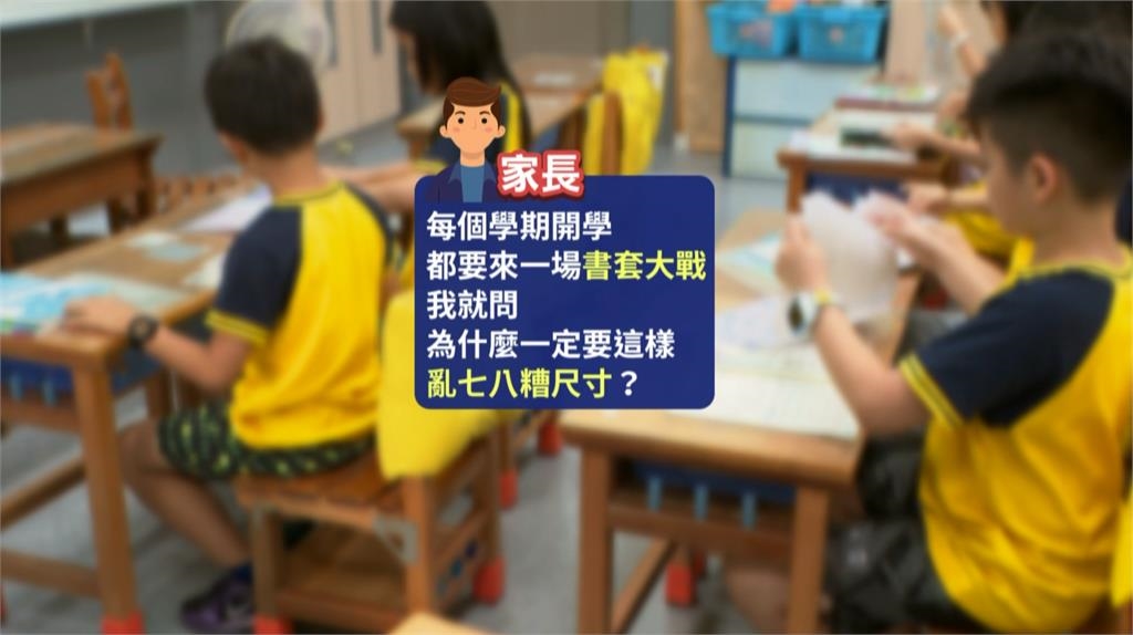 書套大戰又上演！　家長怨各家尺寸不同　買錯再跑書局