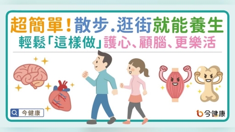 超簡單,散步、逛街就能養生!醫:輕鬆「這樣做」護心、顧腦、更樂活