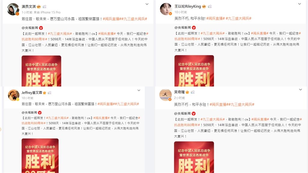 才被陸委會警告…舔共藝人「93閱兵」表現全盤點!「這8人轉發了」恐被依法裁處