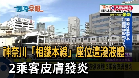 神奈川「相鐵本線」座位遭潑液體　2乘客皮膚發炎