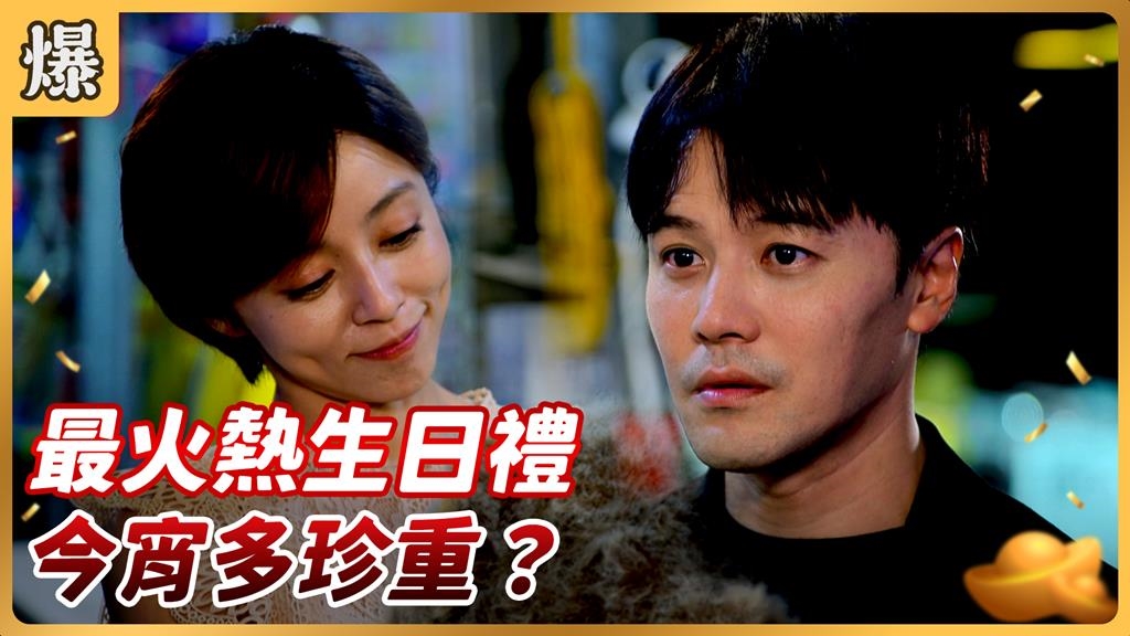 《好運來-EP182精彩片段》最火熱生日禮 今宵多珍重？