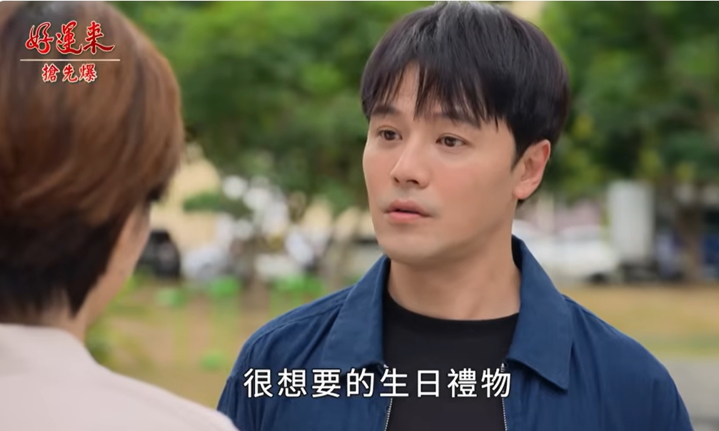《好運來-EP182精彩片段》最火熱生日禮 今宵多珍重?