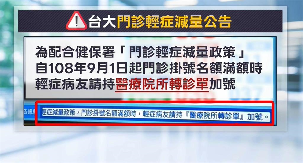 台大門診輕症「持轉診單」才能加號? 院方:沒強制規定