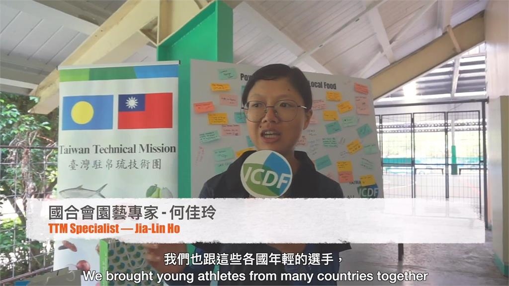 快新聞/從農場到賽場!台灣技術團帛琉展現援外成果 謝佩芬:展現我國正面影響力