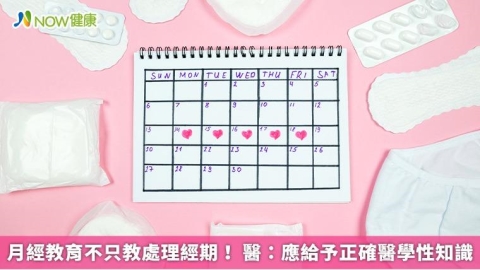 月經教育不只教處理經期！ 醫：應給予正確醫學性知識