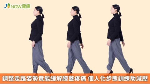 調整走路姿勢竟能緩解膝蓋疼痛 個人化步態訓練助減壓