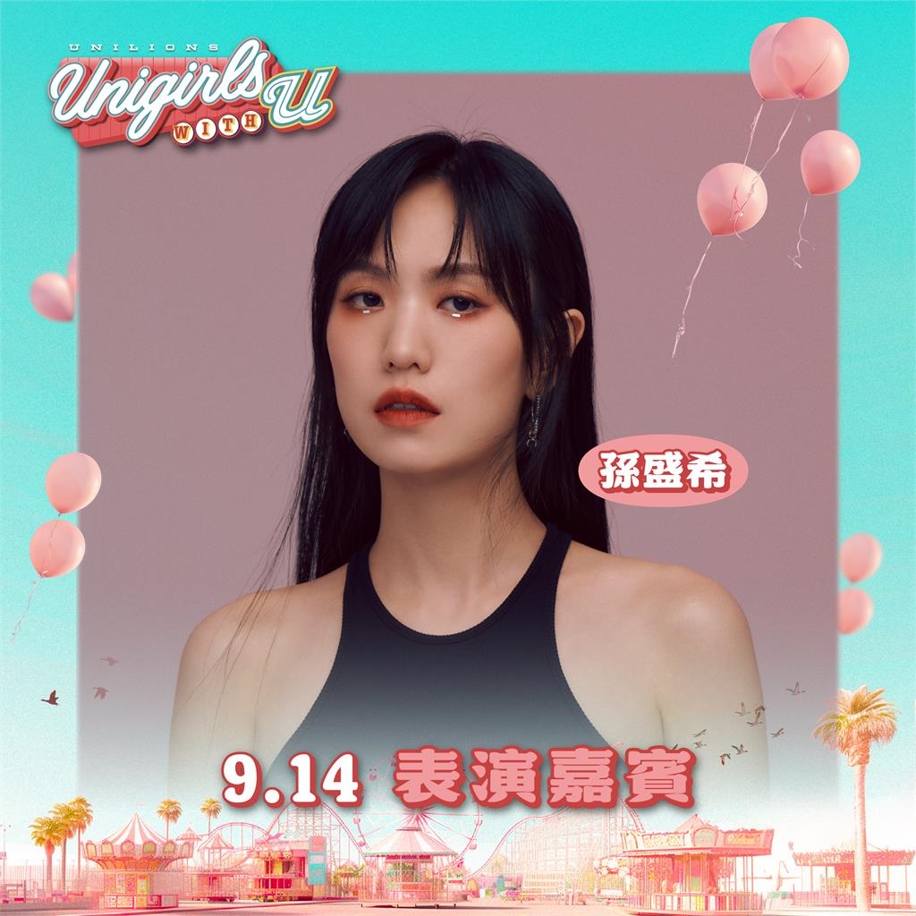 中職／統一獅女孩主題日！重磅邀請「金曲歌后」孫盛希9/14新莊獻唱