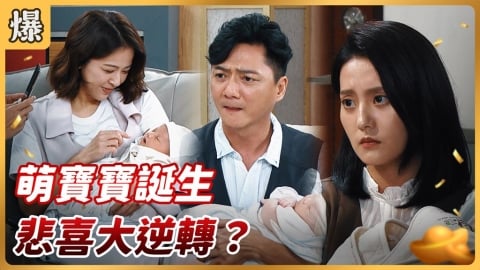 《好運來-EP183精彩片段》萌寶寶誕生 悲喜大逆轉？