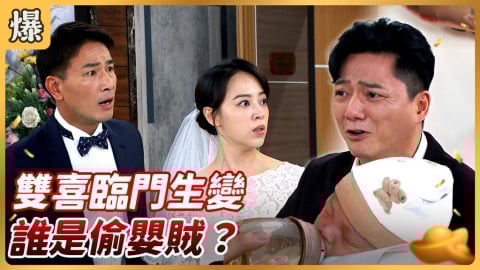 《好運來-EP183精彩片段》雙喜臨門生變 誰是偷嬰賊？