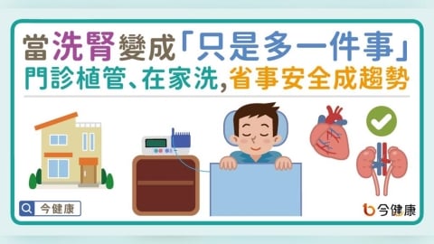 當洗腎變成「只是多一件事」！門診植管、在家透析，省事、安全成趨勢