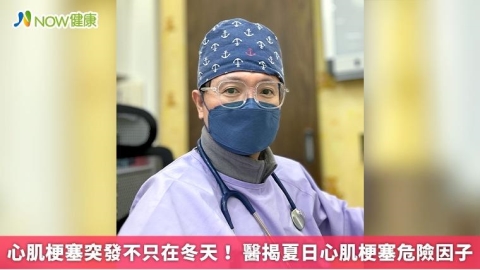 心肌梗塞突發不只在冬天! 醫揭夏日心肌梗塞危險因子