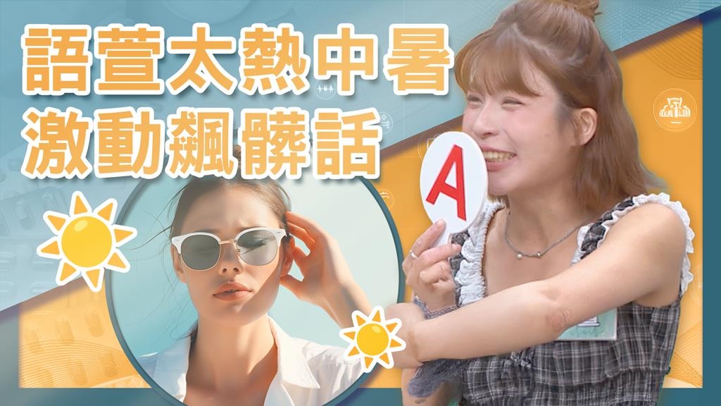 語萱驚爆戶外活動險昏倒！專家揭露「易中暑體質」3大自救秘訣！