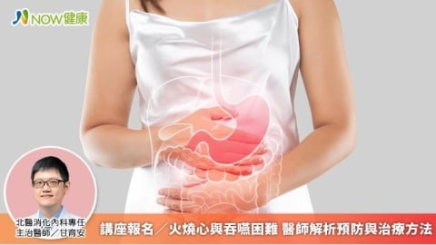 講座報名／火燒心與吞嚥困難 醫師解析預防與治療方法