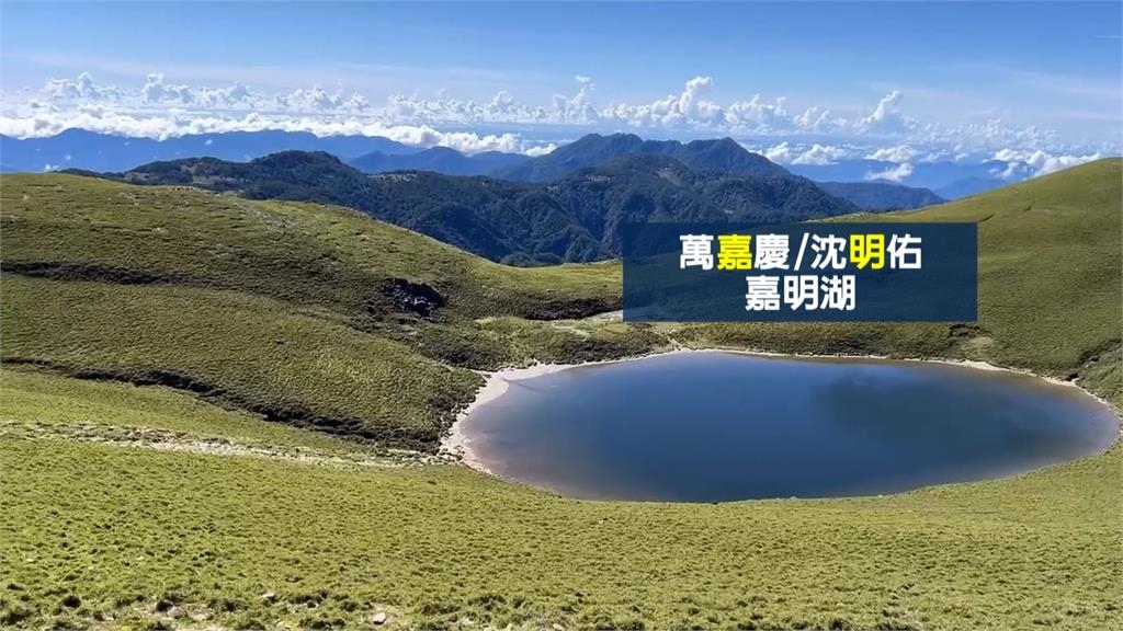 「天使的眼淚」嘉明湖命名 竟是與軍官有關