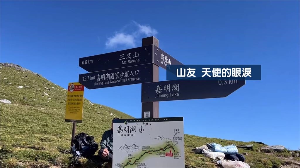 「天使的眼淚」嘉明湖命名 竟是與軍官有關