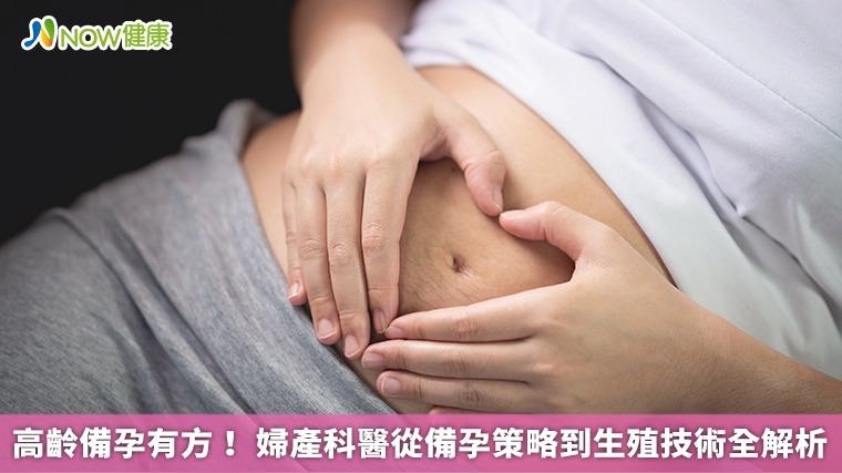 高齡備孕有方！ 婦產科醫從備孕策略到生殖技術全解析