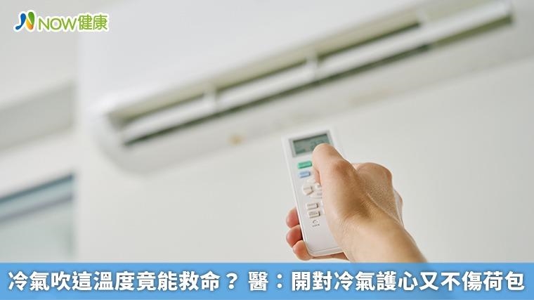 冷氣吹這溫度竟能救命？ 醫：開對冷氣護心又不傷荷包