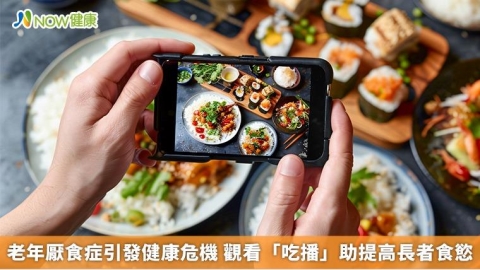 老年厭食症引發健康危機 觀看「吃播」助提高長者食慾