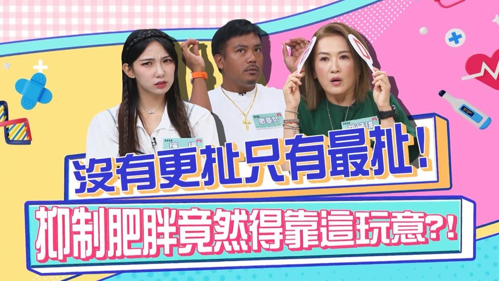 《醫學大聯盟》抑制肥胖可以靠「這個東西」 撒基努逼問醫生你敢試嗎？