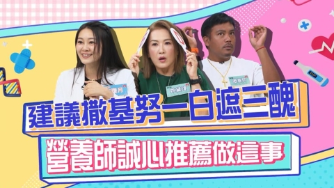 《醫學大聯盟》撒基努想美白 營養師「這句話」完全打消念頭?